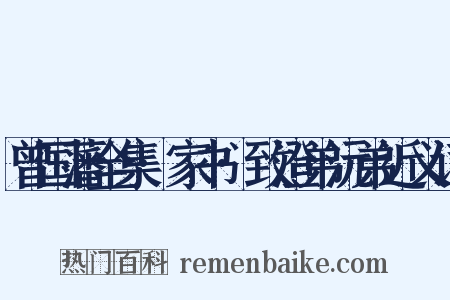 曾国藩全集·家书·致澄弟沅弟近义词是什么意思的图片